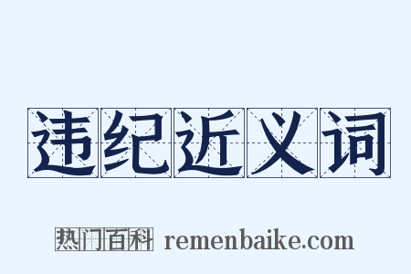 违纪近义词是什么意思的图片